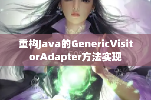 重构Java的GenericVisitorAdapter方法实现