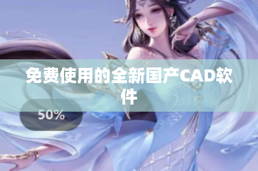 免费使用的全新国产CAD软件