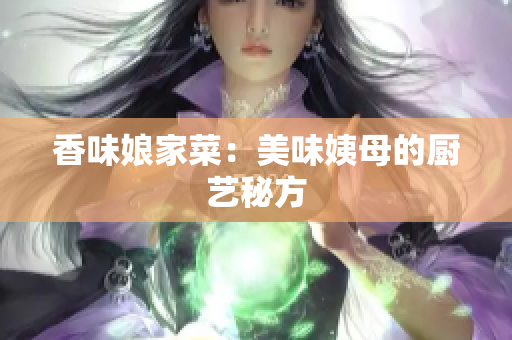 香味娘家菜：美味姨母的厨艺秘方