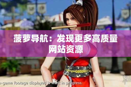 菠萝导航：发现更多高质量网站资源