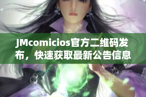 JMcomicios官方二维码发布，快速获取最新公告信息！