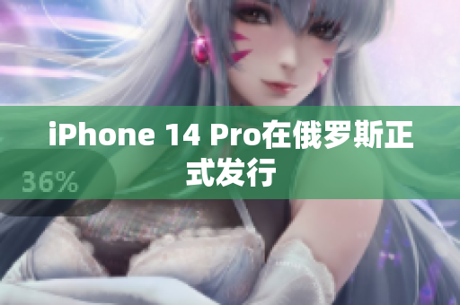 iPhone 14 Pro在俄罗斯正式发行