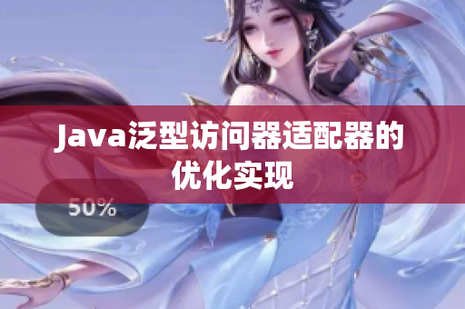 Java泛型访问器适配器的优化实现