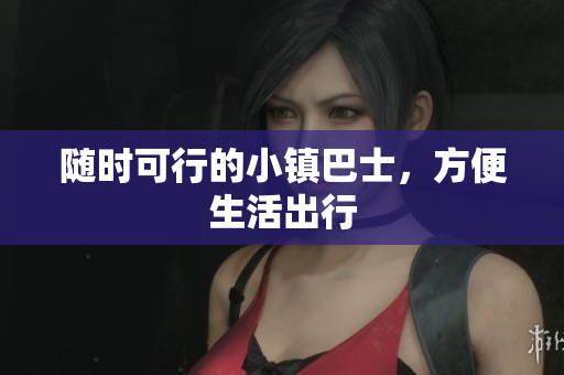 随时可行的小镇巴士，方便生活出行