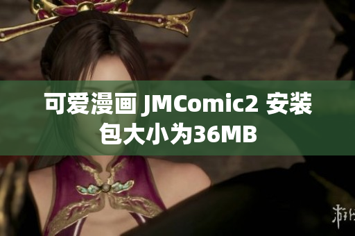 可爱漫画 JMComic2 安装包大小为36MB