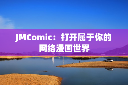JMComic：打开属于你的网络漫画世界