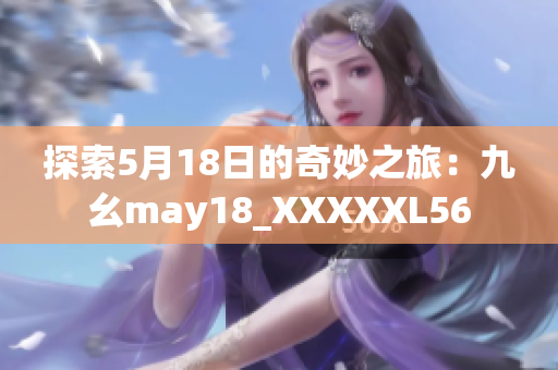 探索5月18日的奇妙之旅：九幺may18_XXXXXL56