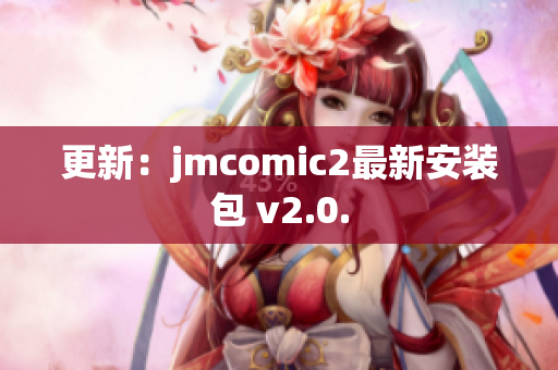 更新：jmcomic2最新安装包 v2.0.