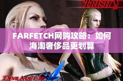 FARFETCH网购攻略：如何海淘奢侈品更划算