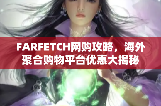 FARFETCH网购攻略，海外聚合购物平台优惠大揭秘