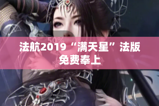 法航2019“满天星”法版免费奉上
