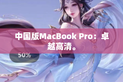 中国版MacBook Pro：卓越高清。