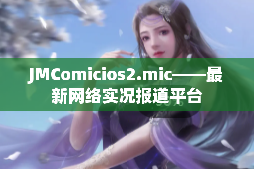 JMComicios2.mic——最新网络实况报道平台
