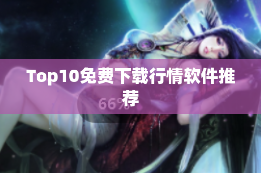 Top10免费下载行情软件推荐