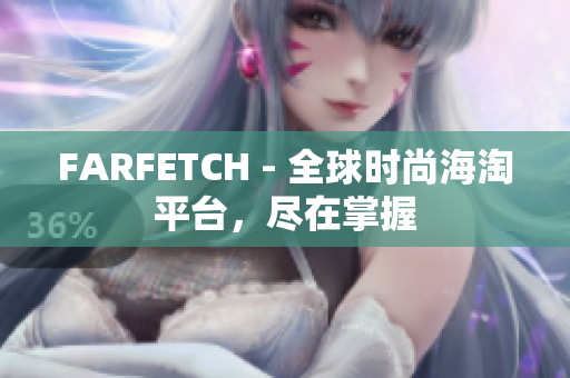 FARFETCH - 全球时尚海淘平台，尽在掌握