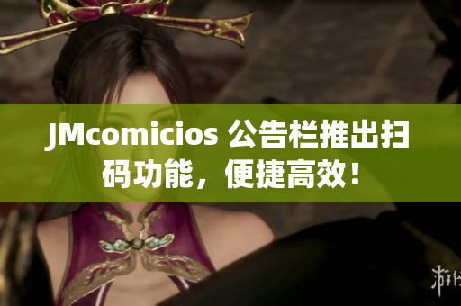 JMcomicios 公告栏推出扫码功能，便捷高效！