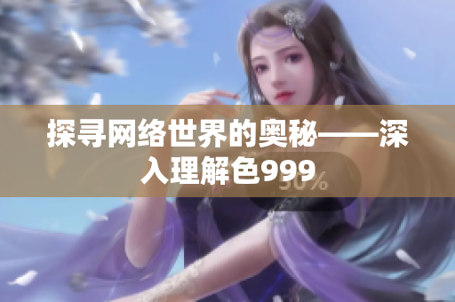 探寻网络世界的奥秘——深入理解色999