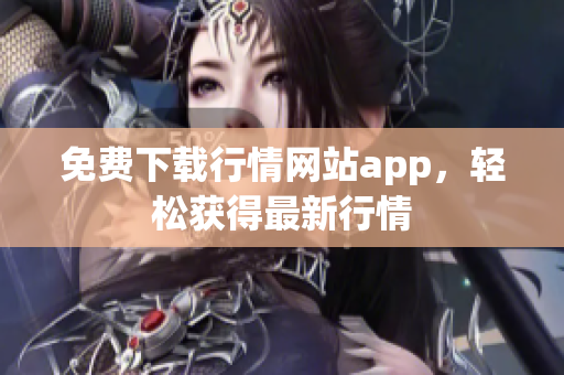 免费下载行情网站app，轻松获得最新行情