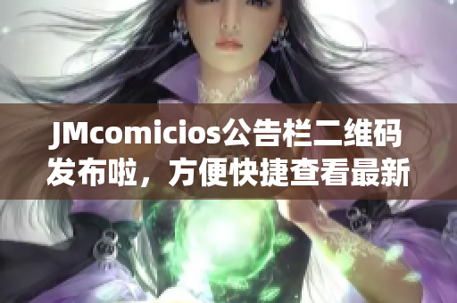 JMcomicios公告栏二维码发布啦，方便快捷查看最新资讯！