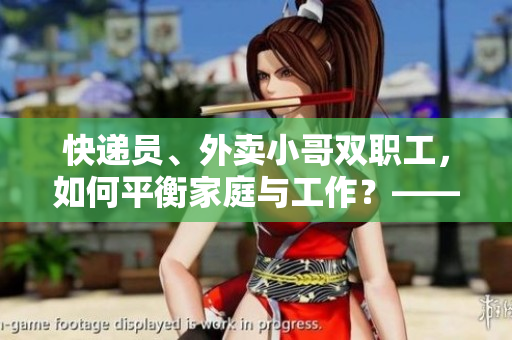 快递员、外卖小哥双职工，如何平衡家庭与工作？——记沈芯语老师家庭访谈