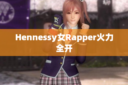 Hennessy女Rapper火力全开