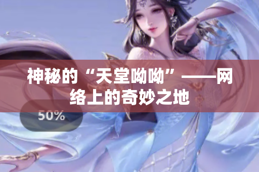 神秘的“天堂呦呦”——网络上的奇妙之地