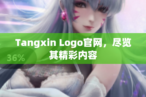 Tangxin Logo官网，尽览其精彩内容