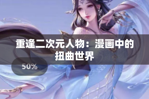 重逢二次元人物：漫画中的扭曲世界