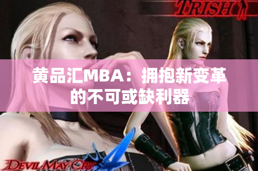 黄品汇MBA：拥抱新变革的不可或缺利器