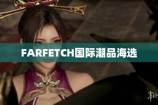 FARFETCH国际潮品海选