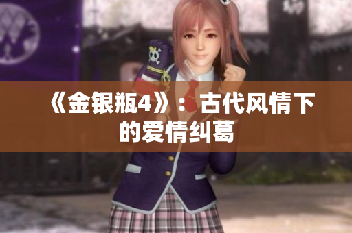 《金银瓶4》：古代风情下的爱情纠葛
