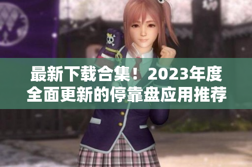 最新下载合集！2023年度全面更新的停靠盘应用推荐