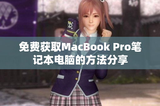 免费获取MacBook Pro笔记本电脑的方法分享