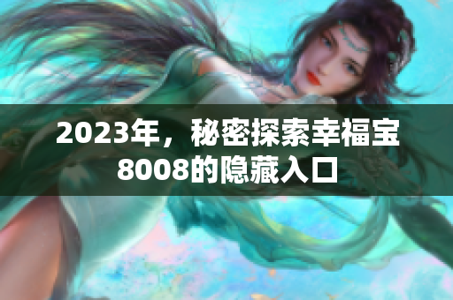 2023年，秘密探索幸福宝8008的隐藏入口