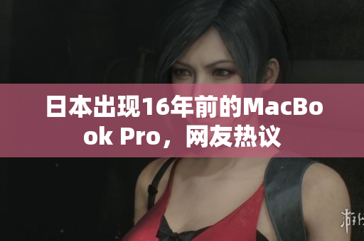 日本出现16年前的MacBook Pro，网友热议