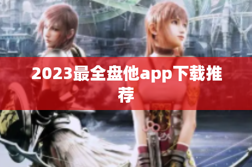 2023最全盘他app下载推荐