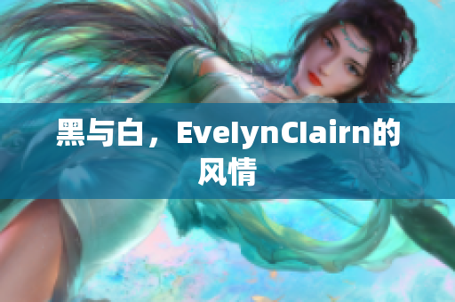 黑与白，EveIynCIairn的风情