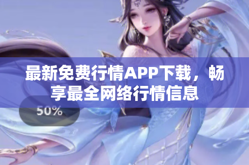 最新免费行情APP下载，畅享最全网络行情信息