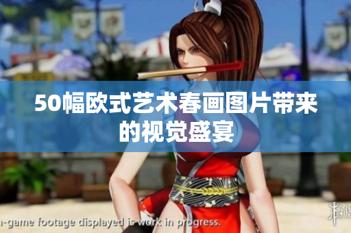 50幅欧式艺术春画图片带来的视觉盛宴