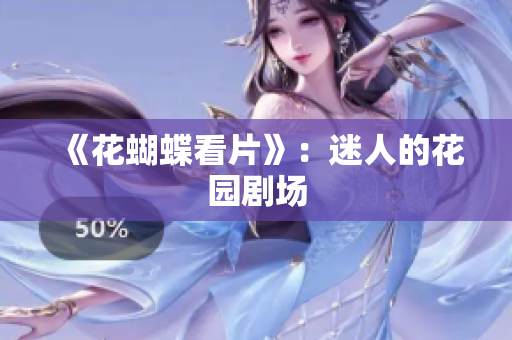 《花蝴蝶看片》：迷人的花园剧场