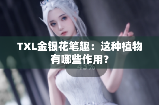 TXL金银花笔趣：这种植物有哪些作用？