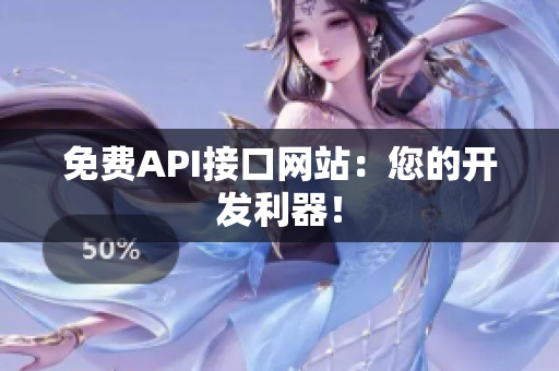 免费API接口网站：您的开发利器！