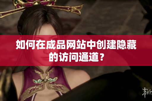 如何在成品网站中创建隐藏的访问通道？