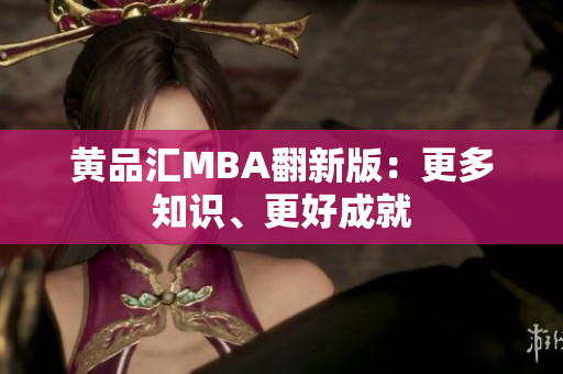 黄品汇MBA翻新版：更多知识、更好成就