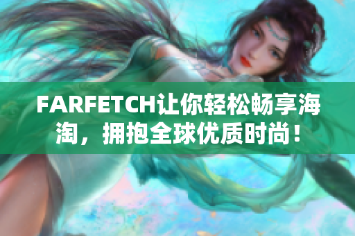 FARFETCH让你轻松畅享海淘，拥抱全球优质时尚！
