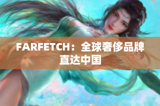 FARFETCH：全球奢侈品牌直达中国