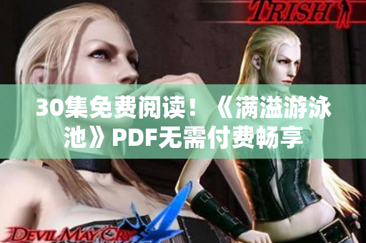 30集免费阅读！《满溢游泳池》PDF无需付费畅享