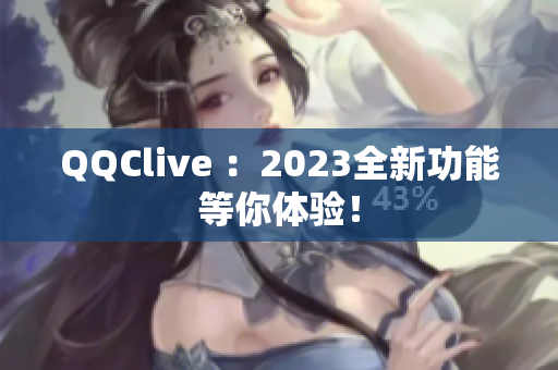 QQClive ：2023全新功能等你体验！