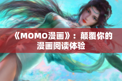 《MOMO漫画》：颠覆你的漫画阅读体验