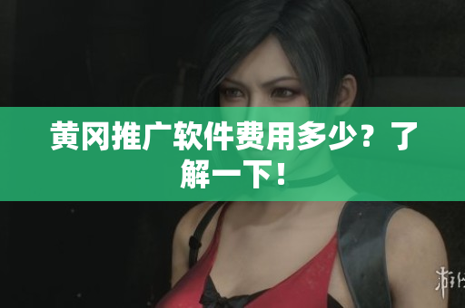 黄冈推广软件费用多少？了解一下！